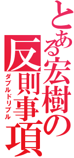 とある宏樹の反則事項（ダブルドリブル）