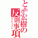 とある宏樹の反則事項（ダブルドリブル）