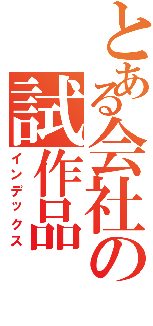 とある会社の試作品（インデックス）