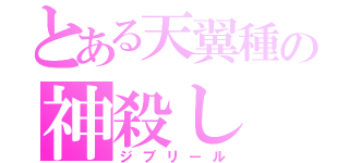 とある天翼種の神殺し（ジブリール）