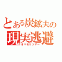 とある炭鉱夫の現実逃避（オマモリツアー）