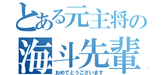 とある元主将の海斗先輩（おめでとうございます）