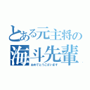 とある元主将の海斗先輩（おめでとうございます）