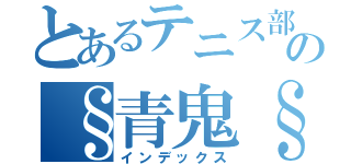 とあるテニス部の§青鬼§（インデックス）