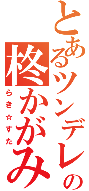 とあるツンデレの柊かがみ（らき☆すた）