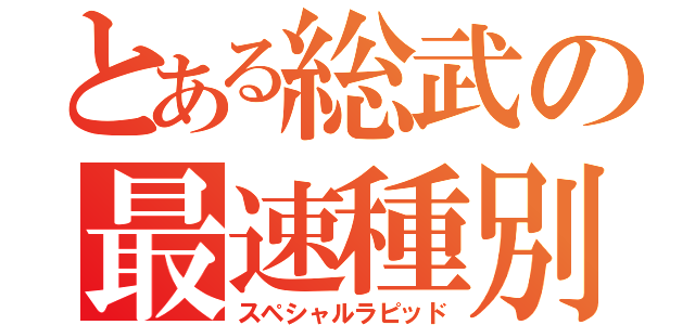 とある総武の最速種別（スペシャルラピッド）