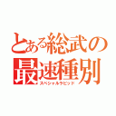 とある総武の最速種別（スペシャルラピッド）