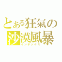 とある狂氣の沙漠風暴（インデックス）