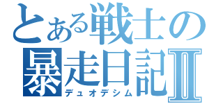 とある戦士の暴走日記Ⅱ（デュオデシム）