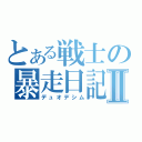 とある戦士の暴走日記Ⅱ（デュオデシム）