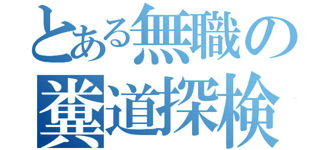 とある無職の糞道探検隊（）