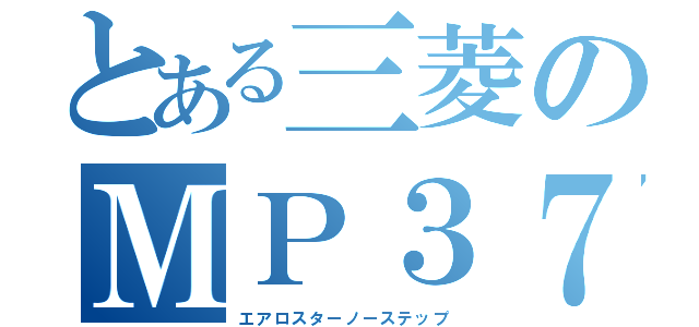 とある三菱のＭＰ３７Ｊｋ（エアロスターノーステップ）