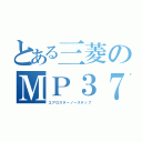 とある三菱のＭＰ３７Ｊｋ（エアロスターノーステップ）