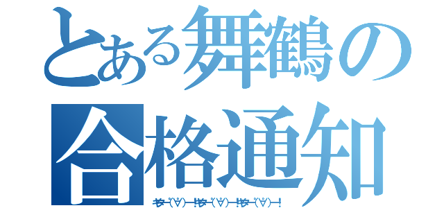 とある舞鶴の合格通知（キタ━（゜∀゜）━！キタ━（゜∀゜）━！キタ━（゜∀゜）━！）