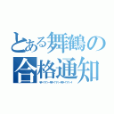 とある舞鶴の合格通知（キタ━（゜∀゜）━！キタ━（゜∀゜）━！キタ━（゜∀゜）━！）