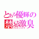 とある優輝の禁忌激臭（デスチンコクサ）