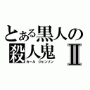 とある黒人の殺人鬼Ⅱ（カール ジョンソン）