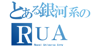 とある銀河系のＲＵＡ（Ｒｏｙａｌ　Ｕｎｉｖｅｒｓｅ　Ａｒｍｙ）