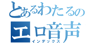 とあるわたるのエロ音声（インデックス）