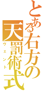 とある右方の天罰術式（ヴェント）