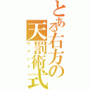 とある右方の天罰術式（ヴェント）