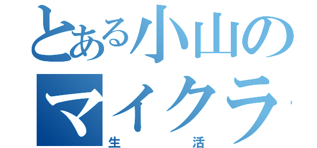 とある小山のマイクラ（生活）