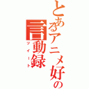 とあるアニメ好きの言動録（ツイート）