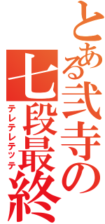 とある弐寺の七段最終（テレテレテッテ）