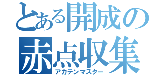 とある開成の赤点収集（アカテンマスター）