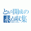 とある開成の赤点収集（アカテンマスター）