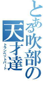 とある吹部の天才達（トランペットパート）