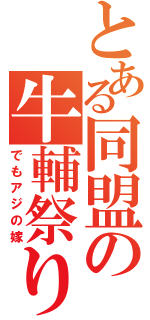 とある同盟の牛輔祭り（でもアジの嫁）