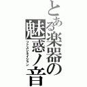 とある楽器の魅惑ノ音Ⅱ（ファスシネイション）