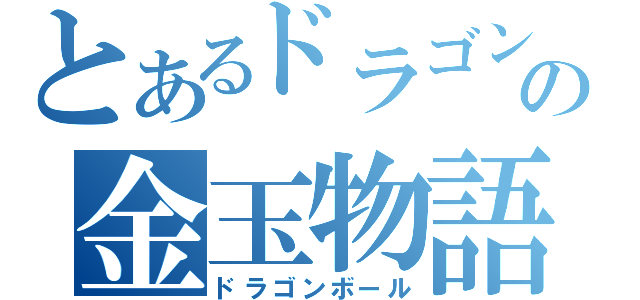 とあるドラゴンの金玉物語（ドラゴンボール）