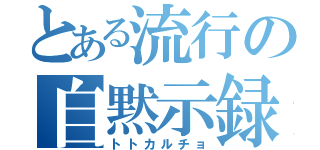 とある流行の自黙示録（トトカルチョ）