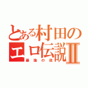 とある村田のエロ伝説Ⅱ（最強の夜）