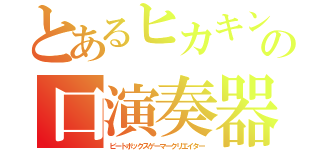 とあるヒカキンの口演奏器（ビートボックスゲーマークリエイター）