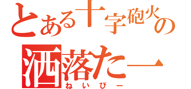 とある十字砲火の洒落た一族（ねいびー）