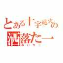 とある十字砲火の洒落た一族（ねいびー）