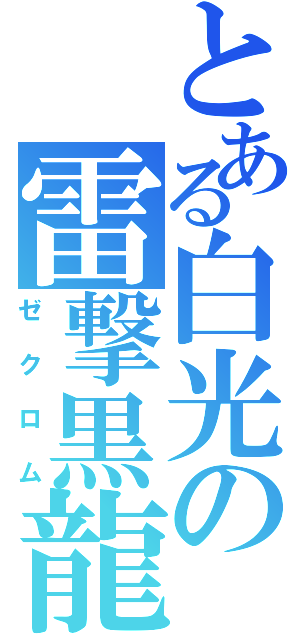 とある白光の雷撃黒龍（ゼクロム）