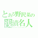 とある野沢菜の浅漬名人（０１２０－３３４－５５６）