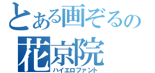 とある画ぞるの花京院 典明（ハイエロファント）