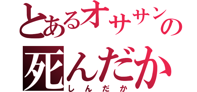 とあるオササンの死んだか（しんだか）