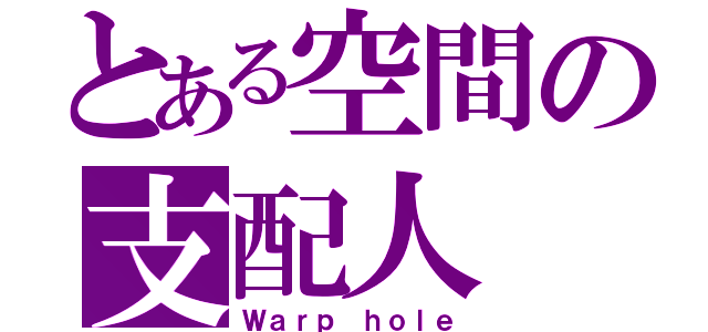 とある空間の支配人（Ｗａｒｐ ｈｏｌｅ）