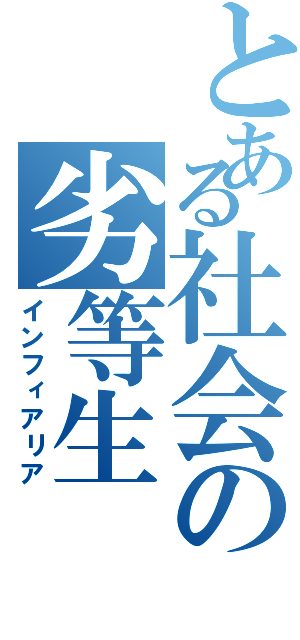 とある社会の劣等生（インフィアリア）