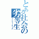 とある社会の劣等生（インフィアリア）