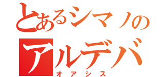 とあるシマノのアルデバラン（オアシス）