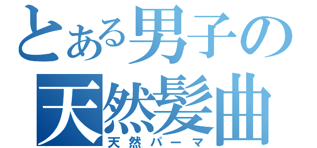 とある男子の天然髪曲（天然パーマ）