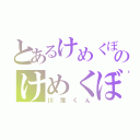 とあるけめくぼのけめくぼ（川窪くん）