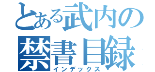 とある武内の禁書目録（インデックス）